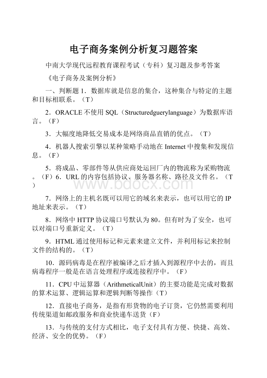 电子商务案例分析复习题答案.docx_第1页