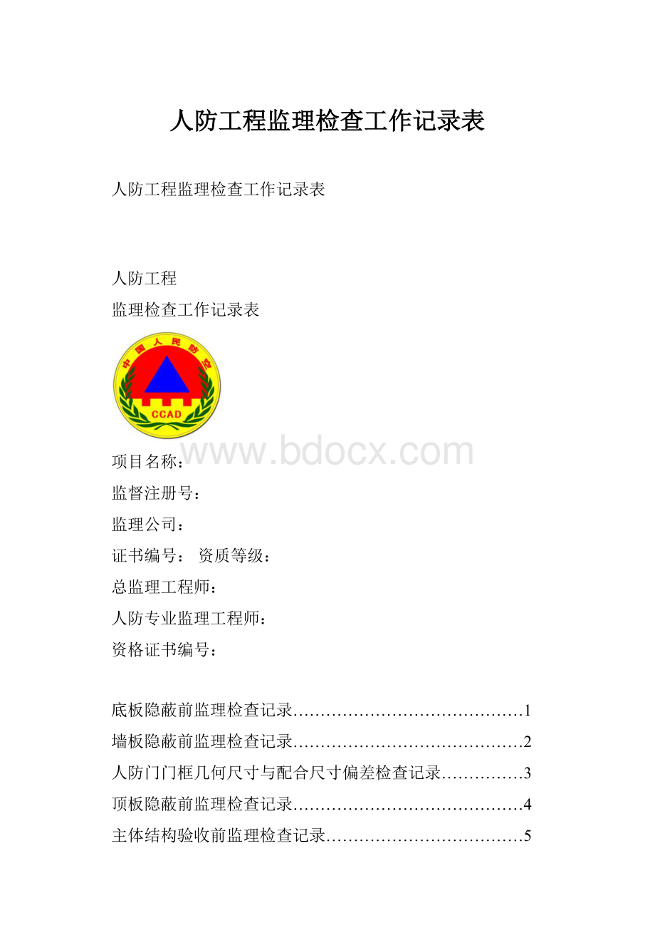 人防工程监理检查工作记录表.docx_第1页