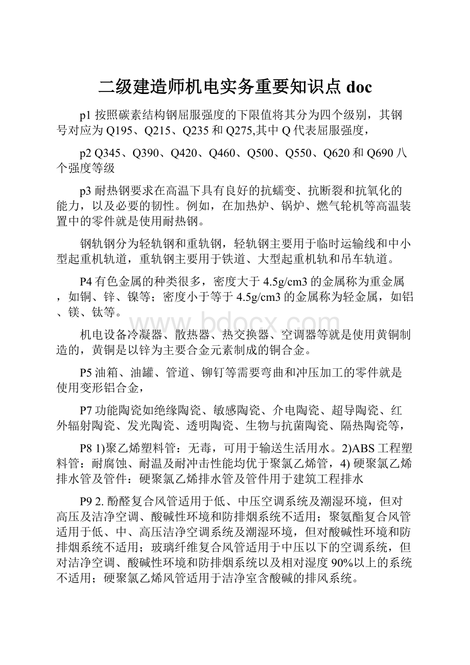 二级建造师机电实务重要知识点doc.docx