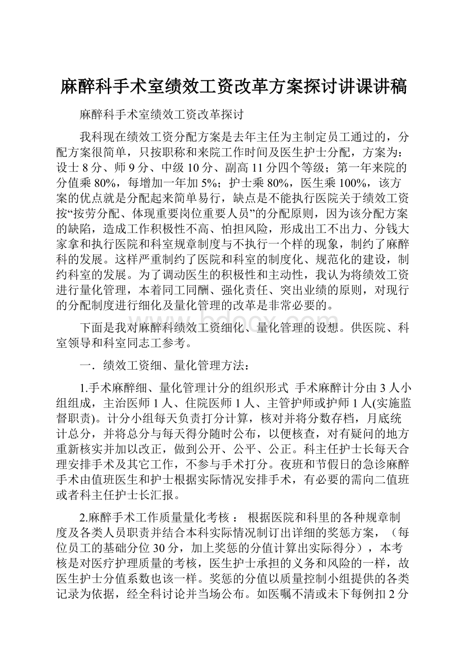 麻醉科手术室绩效工资改革方案探讨讲课讲稿.docx_第1页