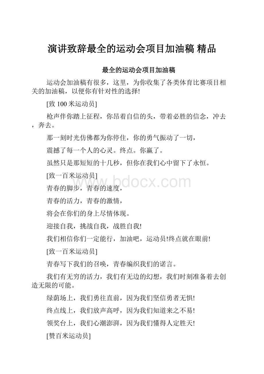 演讲致辞最全的运动会项目加油稿 精品.docx_第1页