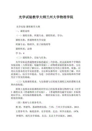 光学试验教学大纲兰州大学物理学院.docx