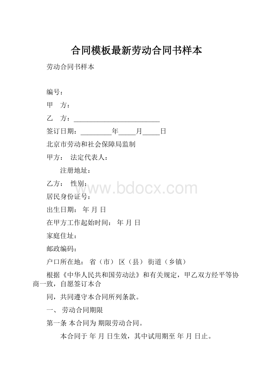 合同模板最新劳动合同书样本.docx