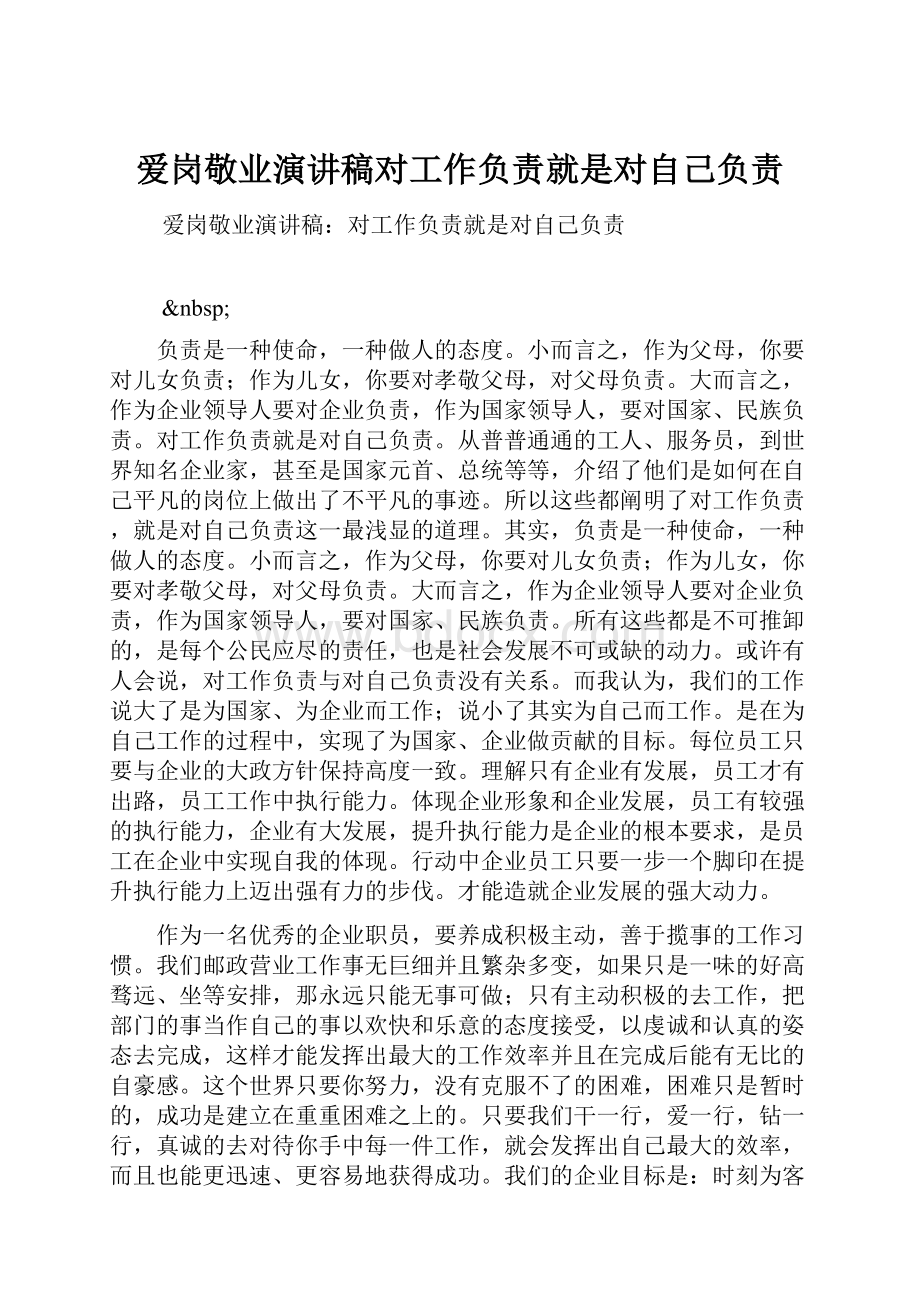 爱岗敬业演讲稿对工作负责就是对自己负责.docx