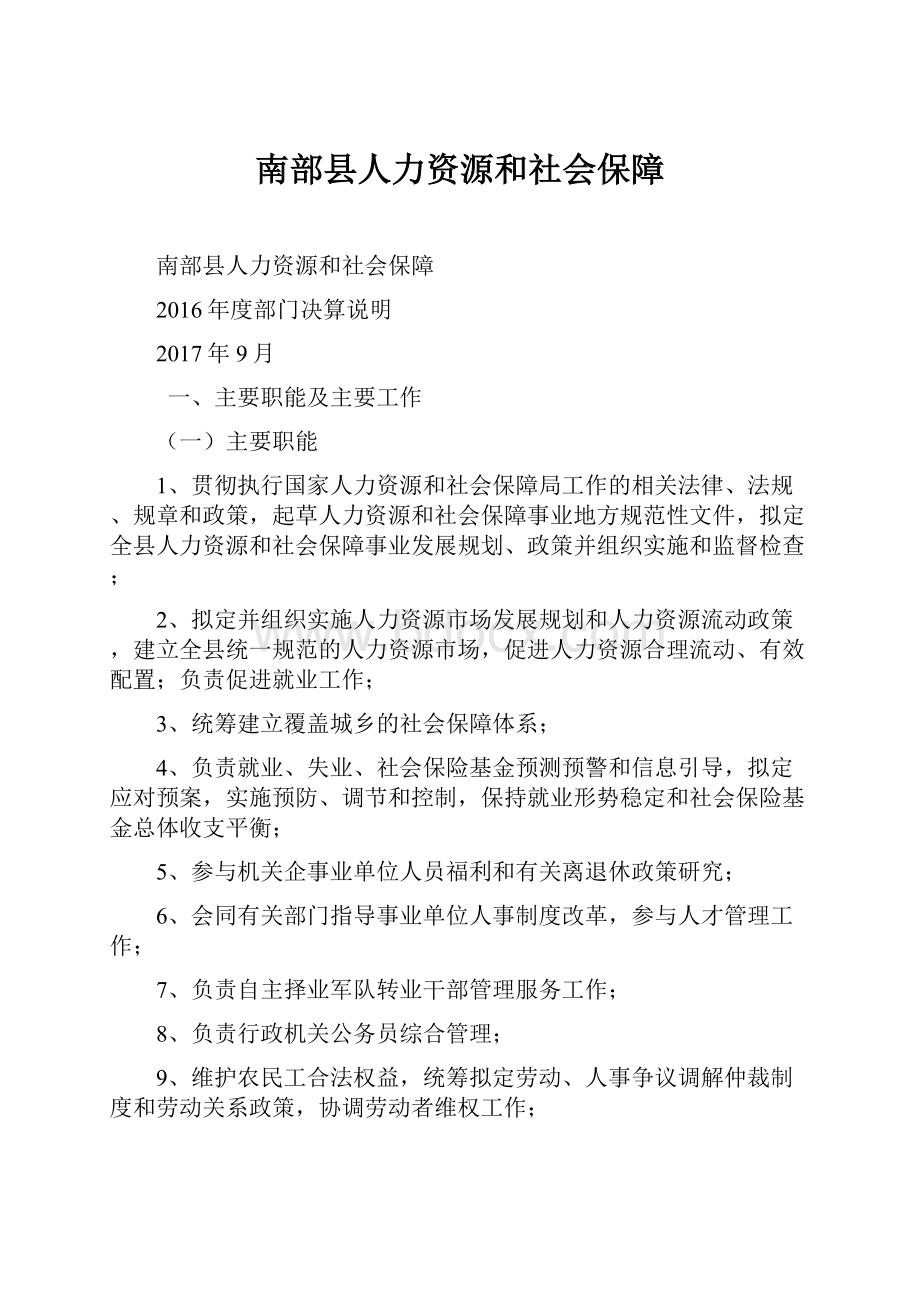 南部县人力资源和社会保障.docx