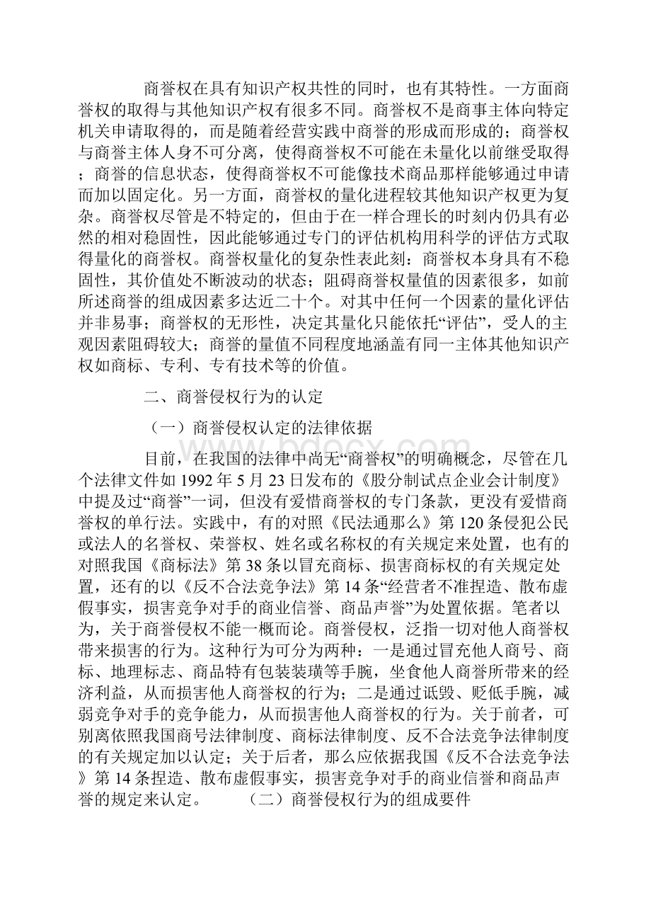 商誉商誉权及其法律爱惜.docx_第3页