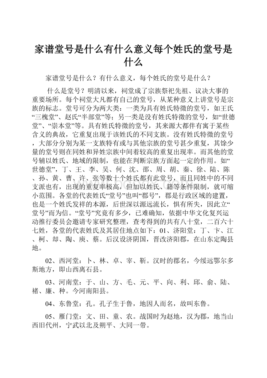 家谱堂号是什么有什么意义每个姓氏的堂号是什么.docx_第1页