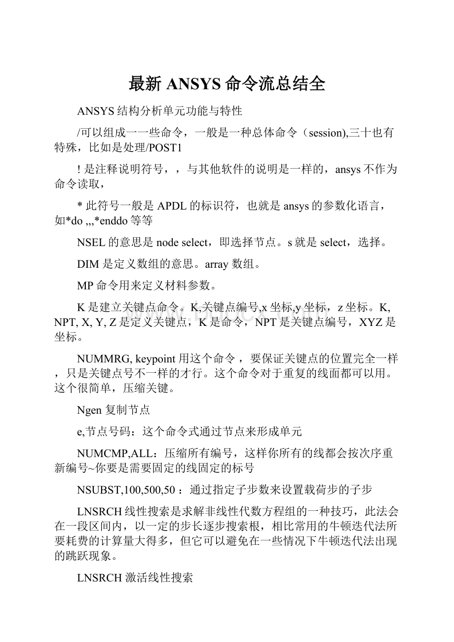 最新ANSYS命令流总结全.docx_第1页