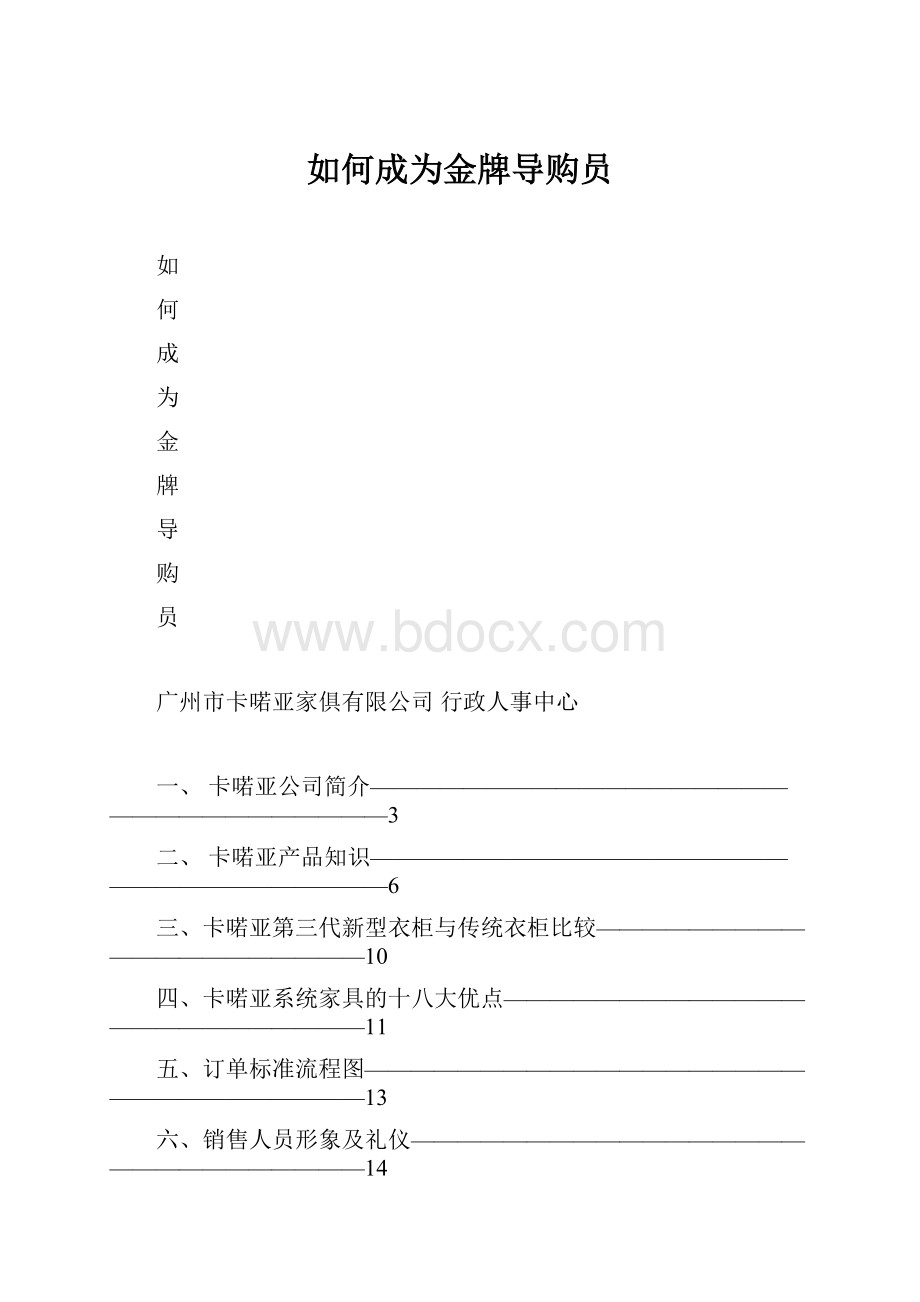 如何成为金牌导购员.docx_第1页