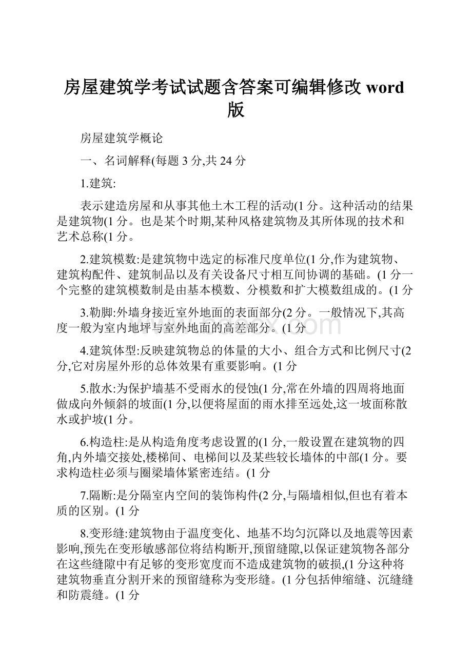 房屋建筑学考试试题含答案可编辑修改word版.docx