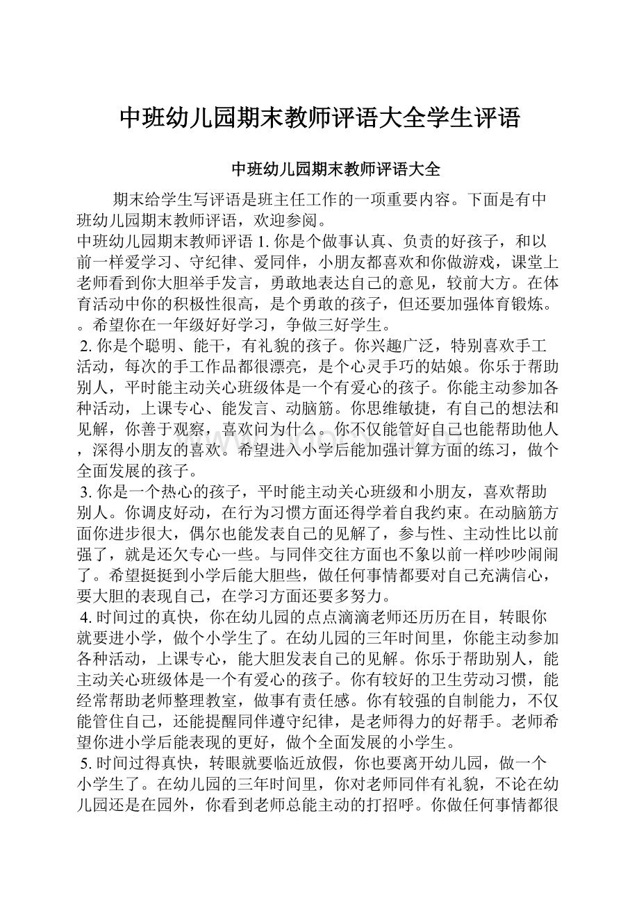 中班幼儿园期末教师评语大全学生评语.docx_第1页