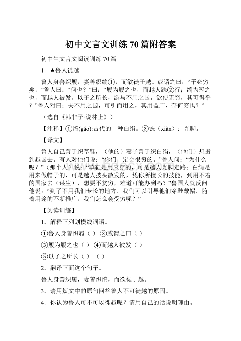 初中文言文训练70篇附答案.docx