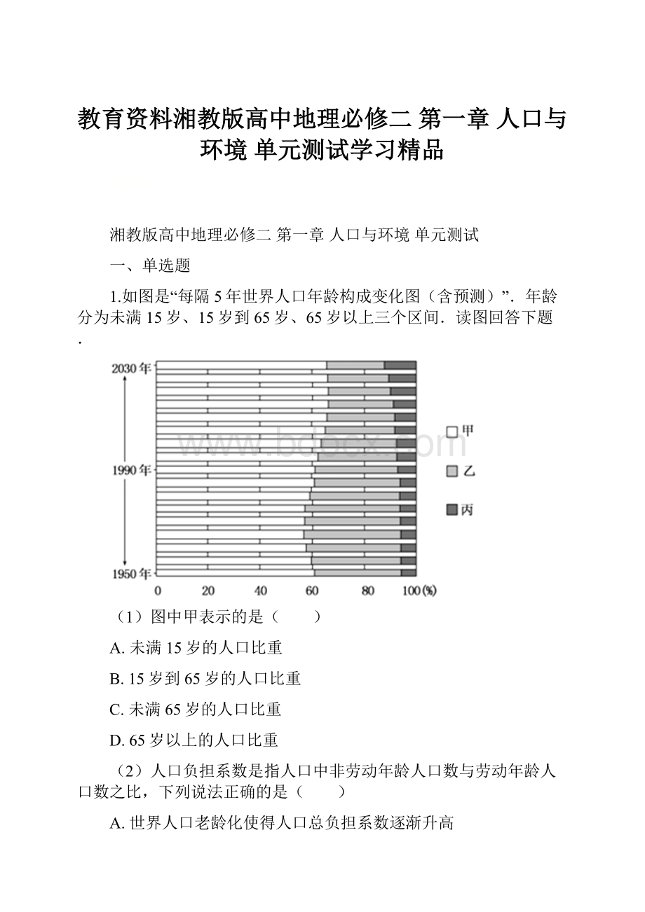 教育资料湘教版高中地理必修二 第一章 人口与环境 单元测试学习精品.docx_第1页