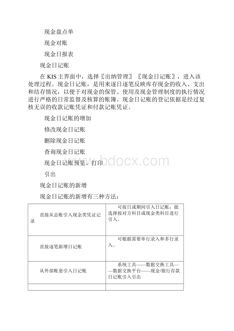 金碟KIS财务软件教程出纳管理.docx_第3页