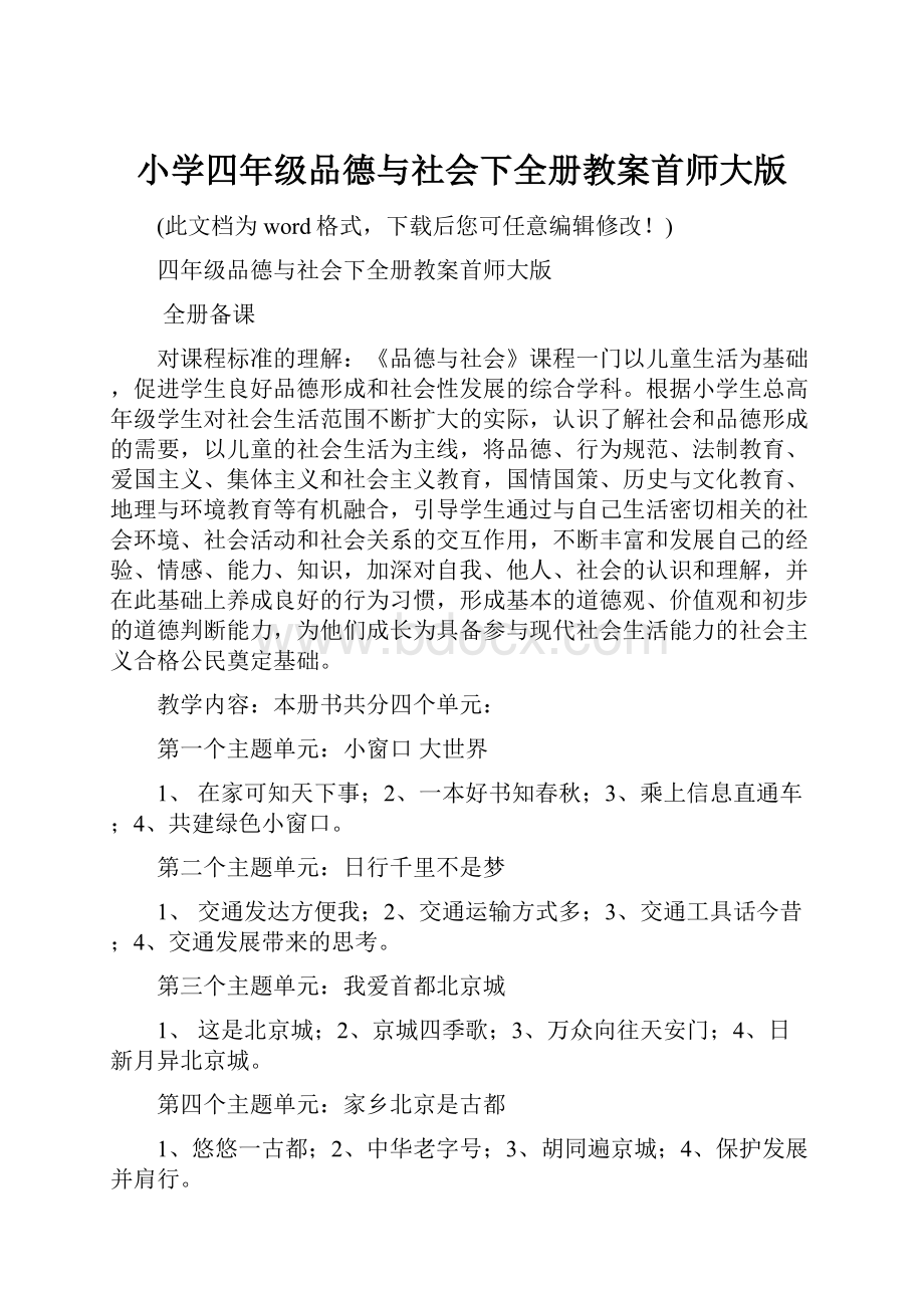 小学四年级品德与社会下全册教案首师大版.docx