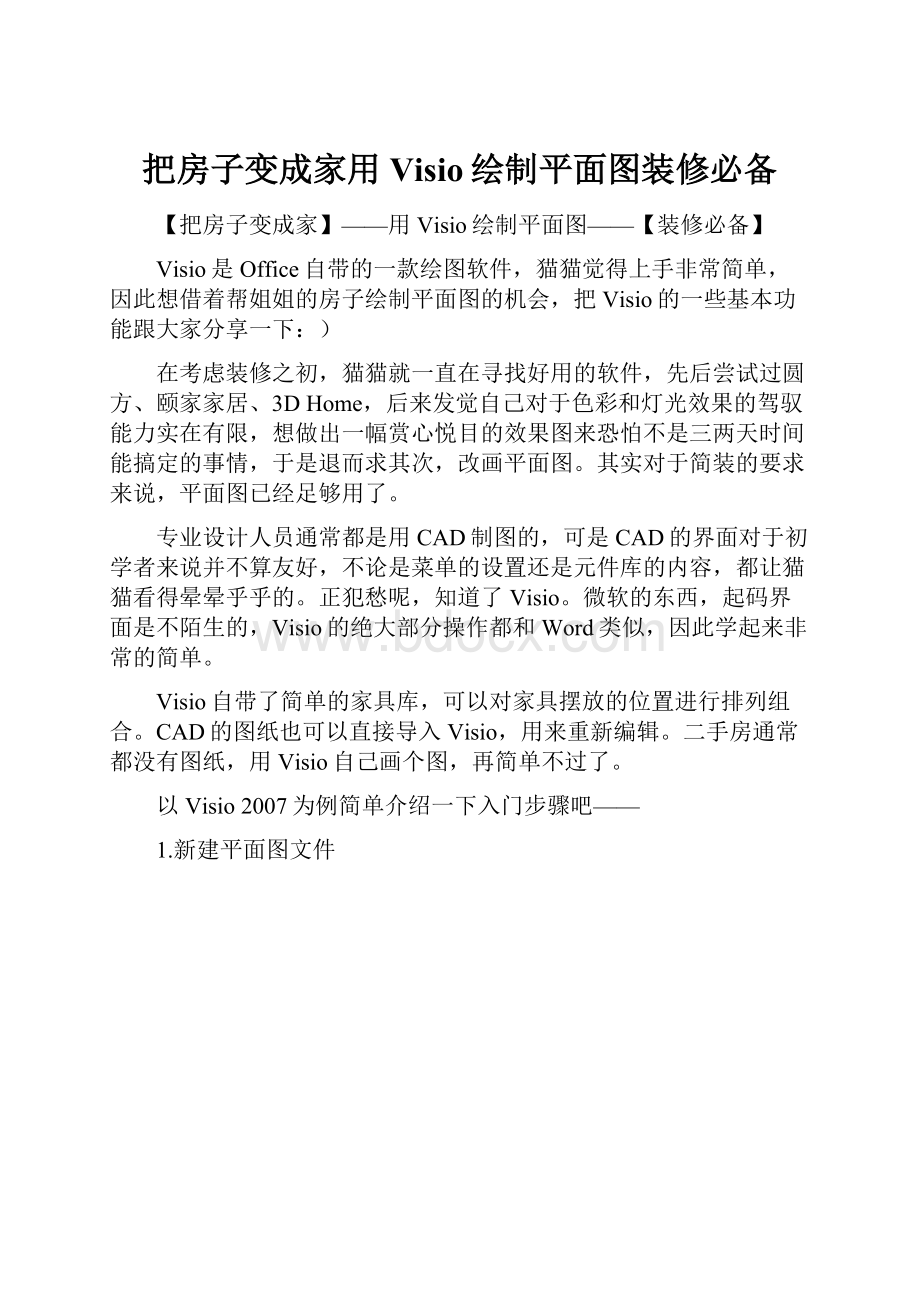 把房子变成家用Visio绘制平面图装修必备.docx_第1页