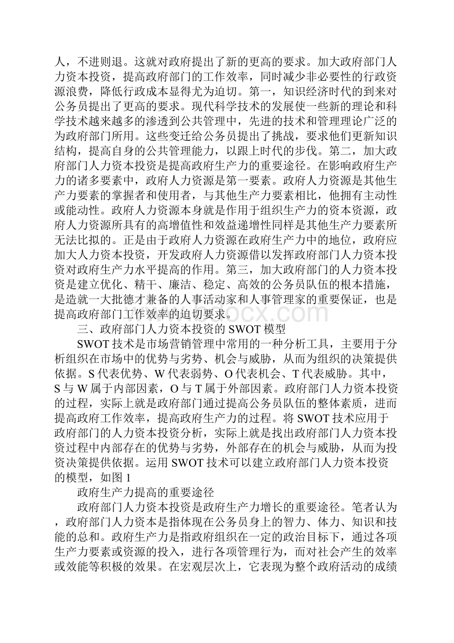 基于SWOT视角下的政府部门人力资本投资研究1.docx_第2页