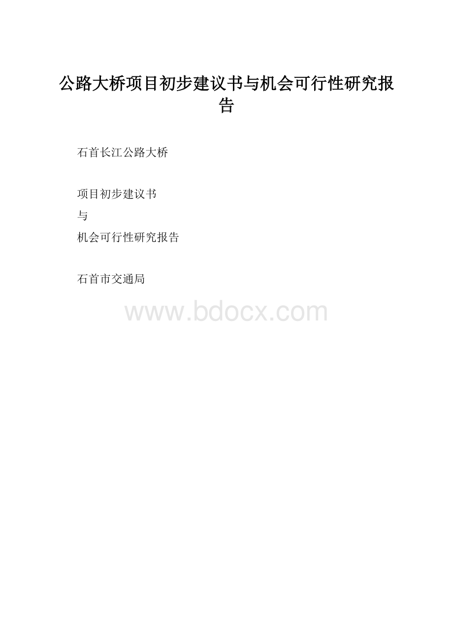 公路大桥项目初步建议书与机会可行性研究报告.docx