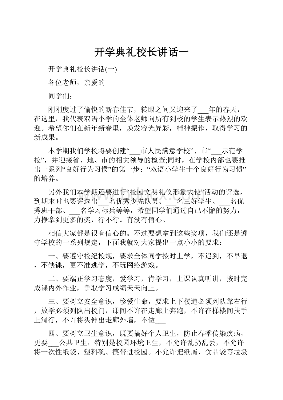 开学典礼校长讲话一.docx