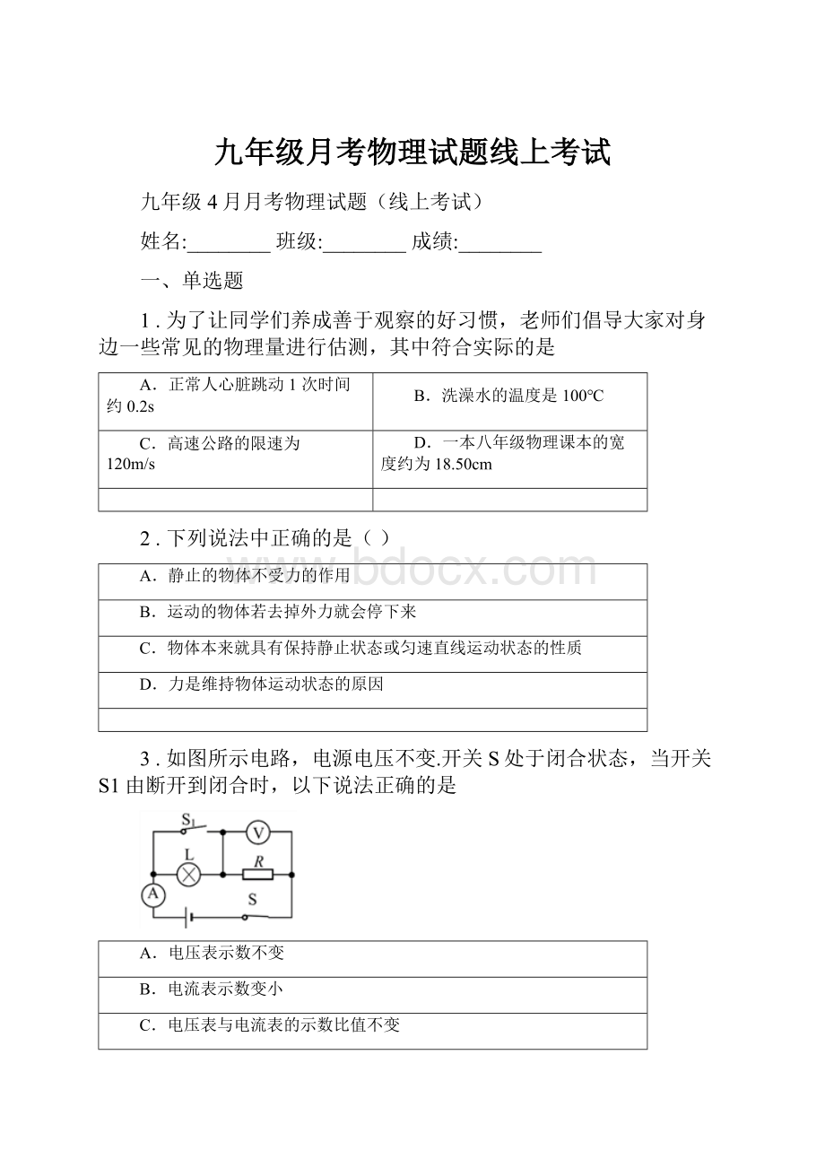 九年级月考物理试题线上考试.docx