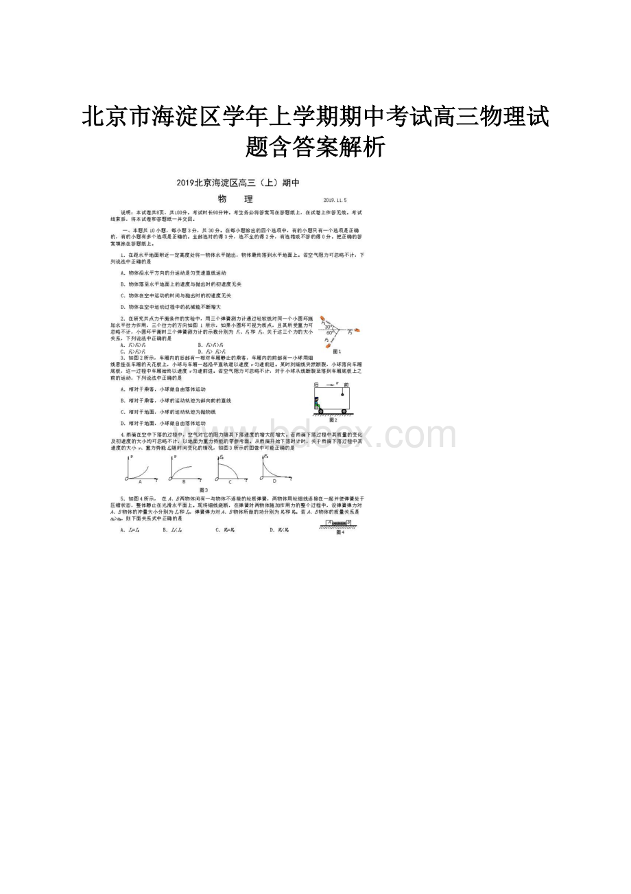 北京市海淀区学年上学期期中考试高三物理试题含答案解析.docx