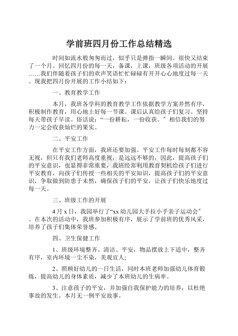 学前班四月份工作总结精选.docx_第1页