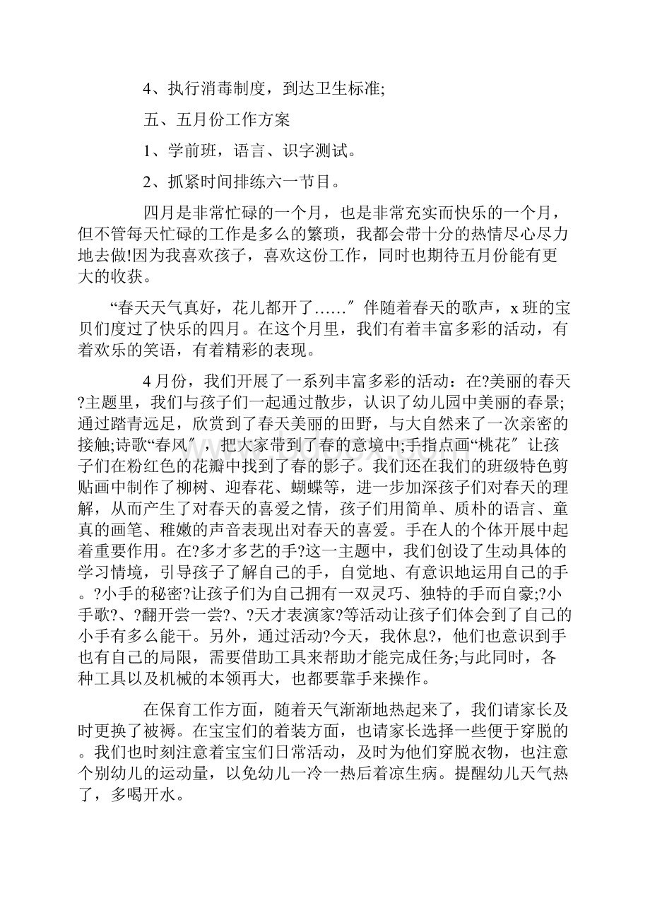 学前班四月份工作总结精选.docx_第2页