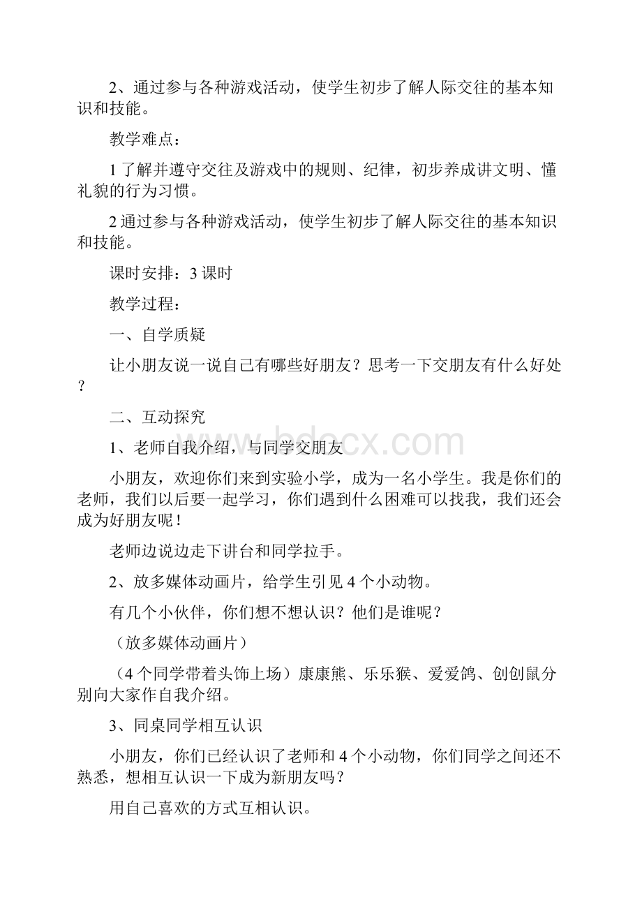 部编版道德与法治《开开心心上学去》全单元教案.docx_第3页