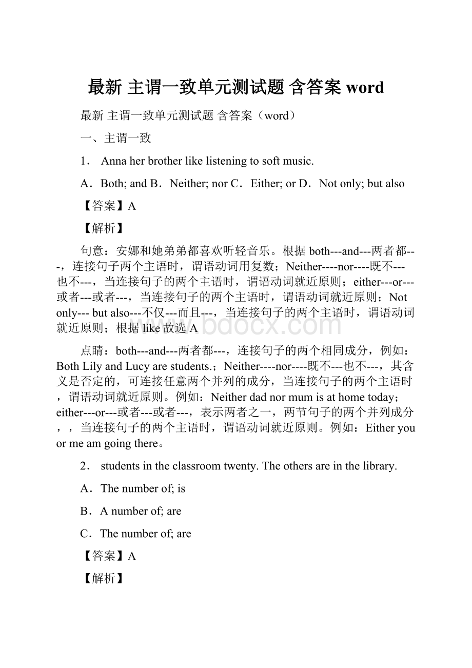 最新 主谓一致单元测试题 含答案word.docx_第1页