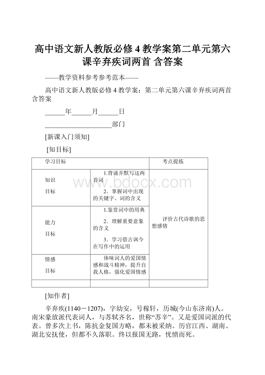 高中语文新人教版必修4教学案第二单元第六课辛弃疾词两首 含答案.docx