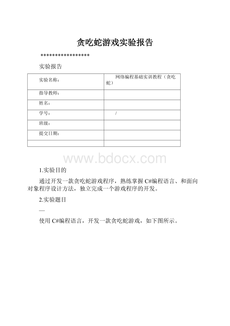 贪吃蛇游戏实验报告.docx