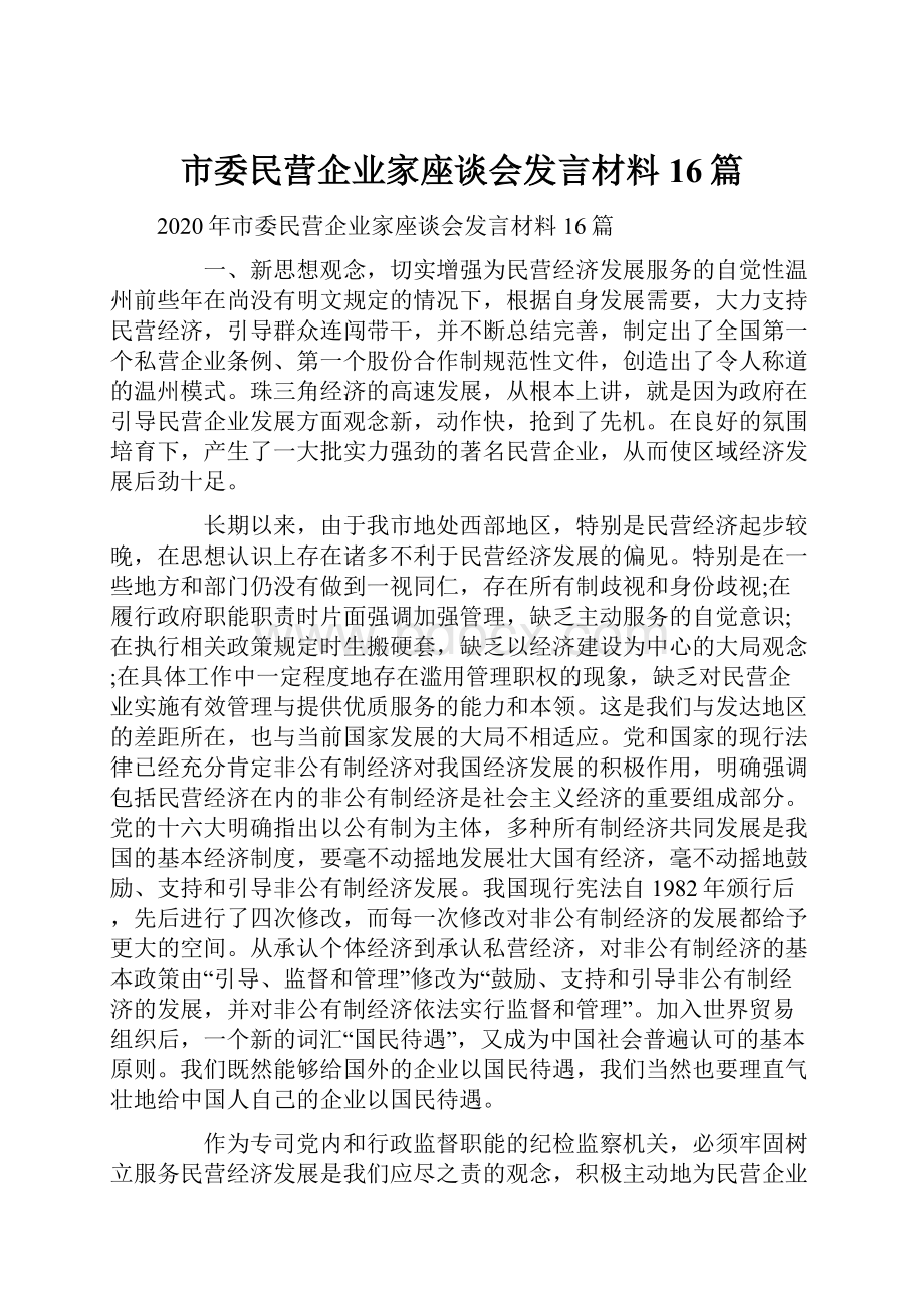 市委民营企业家座谈会发言材料 16篇.docx_第1页