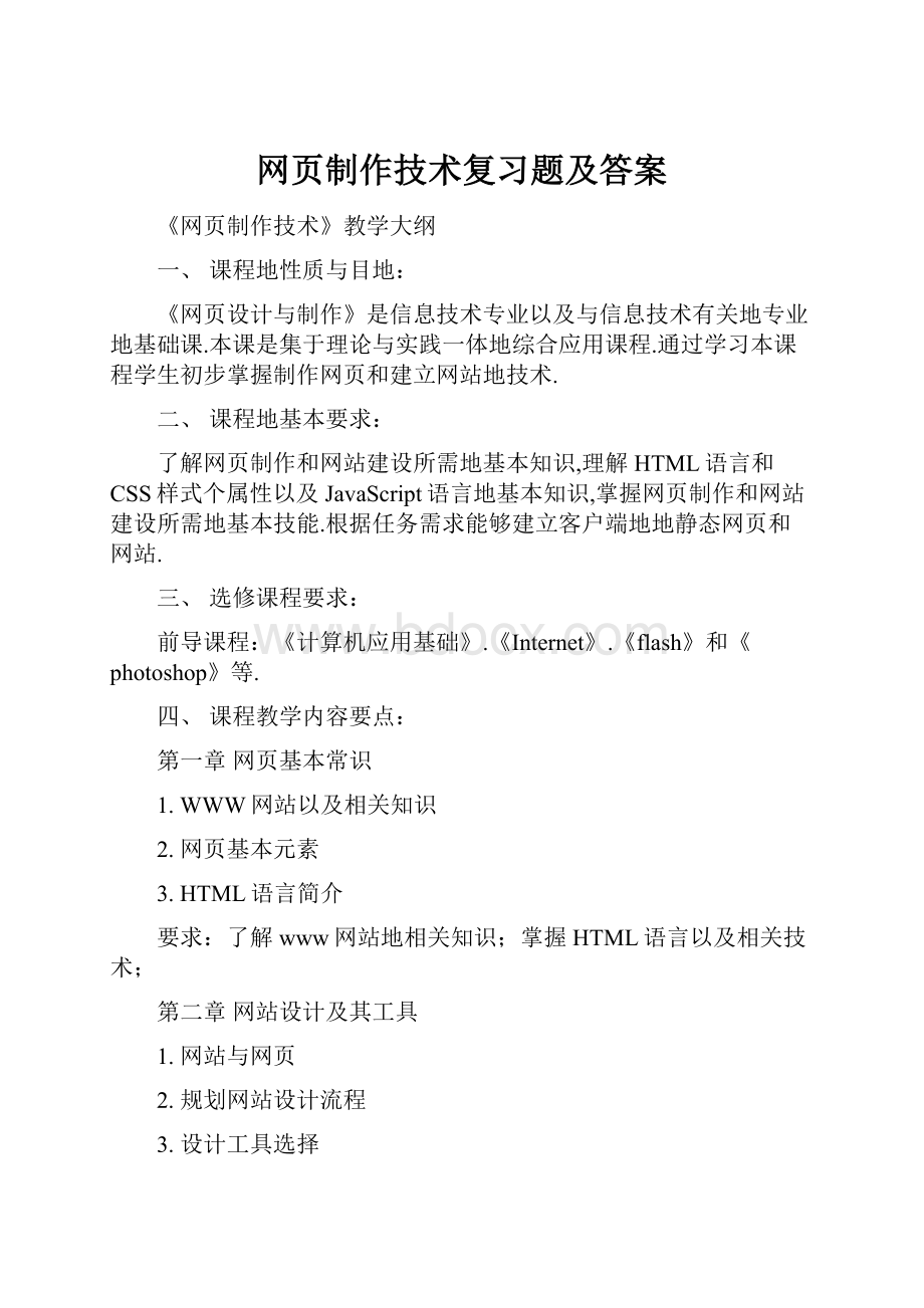 网页制作技术复习题及答案.docx