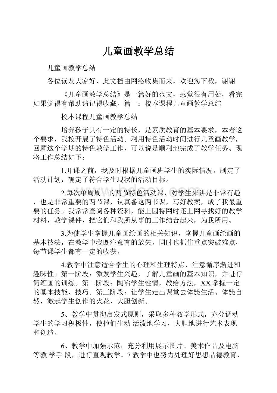 儿童画教学总结.docx_第1页