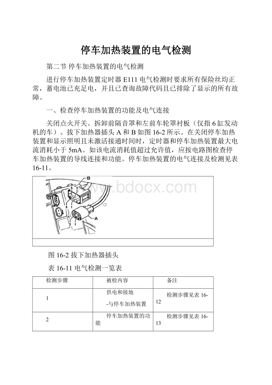 停车加热装置的电气检测.docx