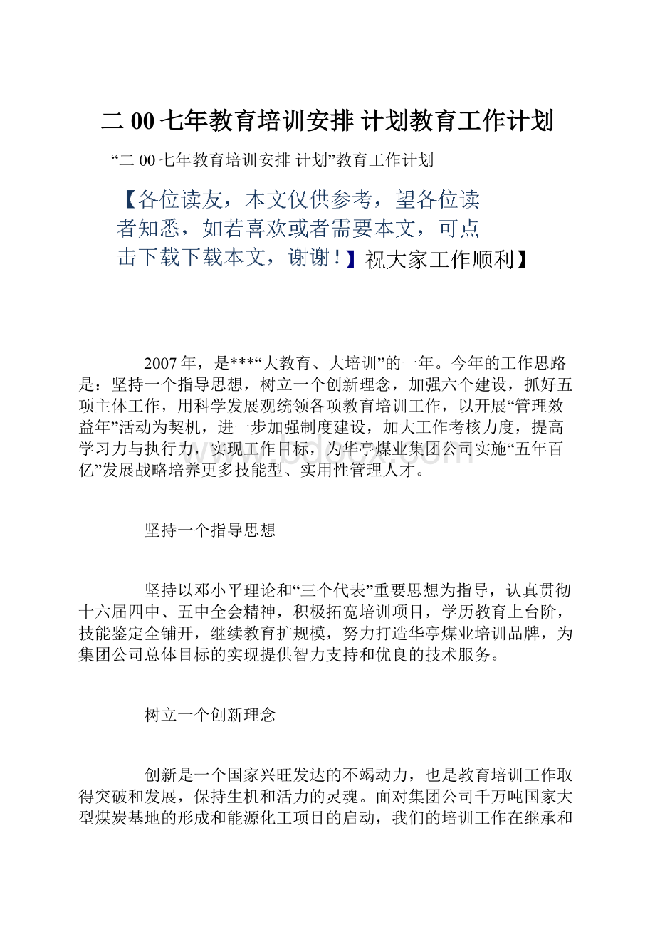 二00七年教育培训安排计划教育工作计划.docx_第1页