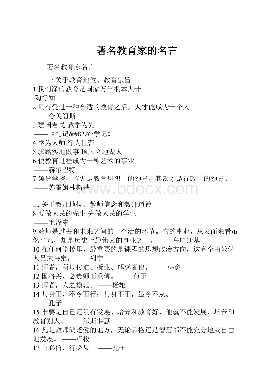 著名教育家的名言.docx_第1页