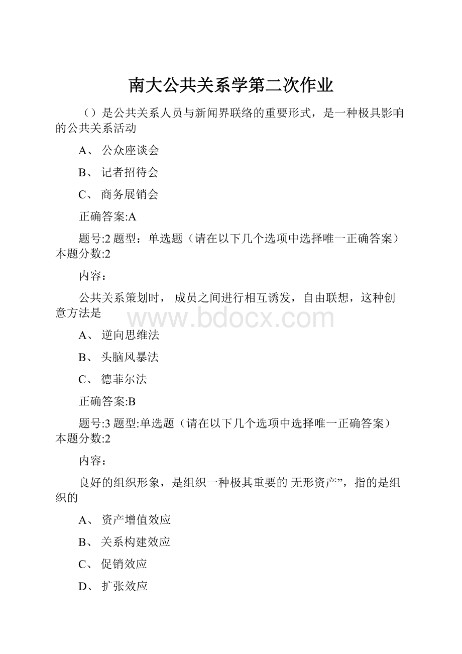 南大公共关系学第二次作业.docx