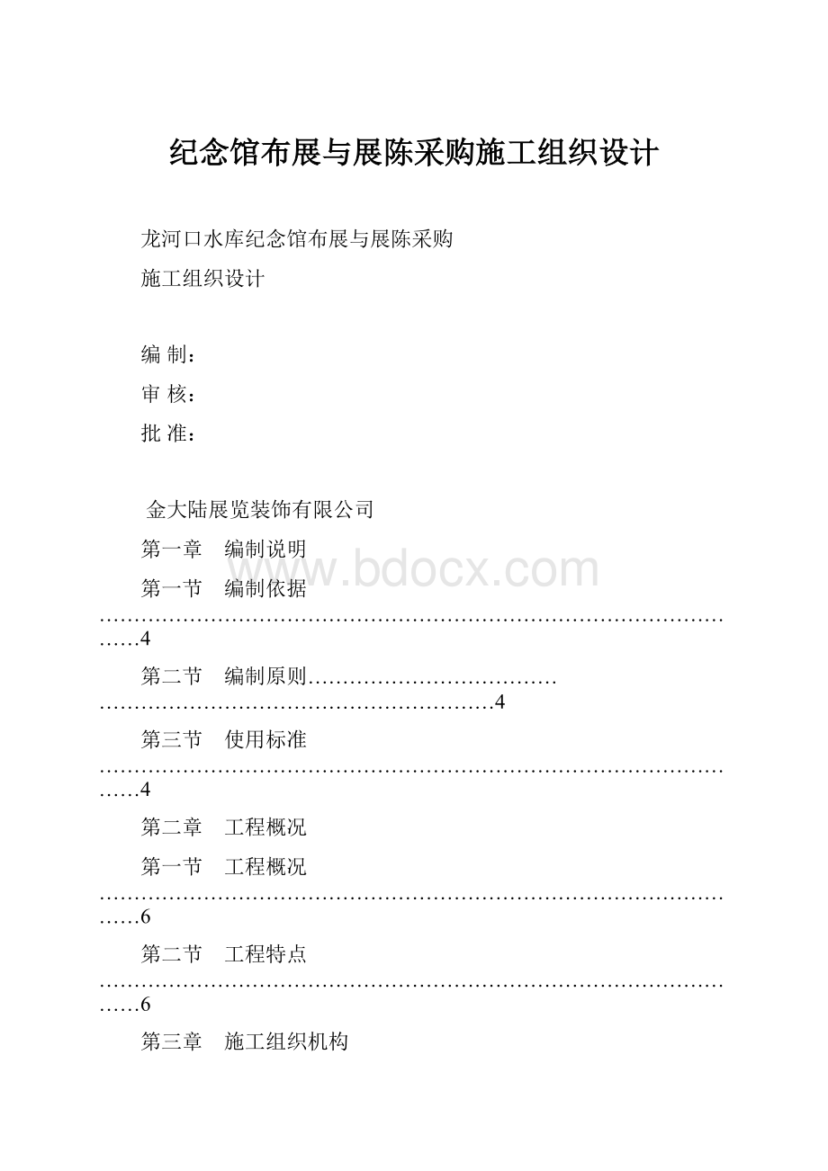 纪念馆布展与展陈采购施工组织设计.docx_第1页