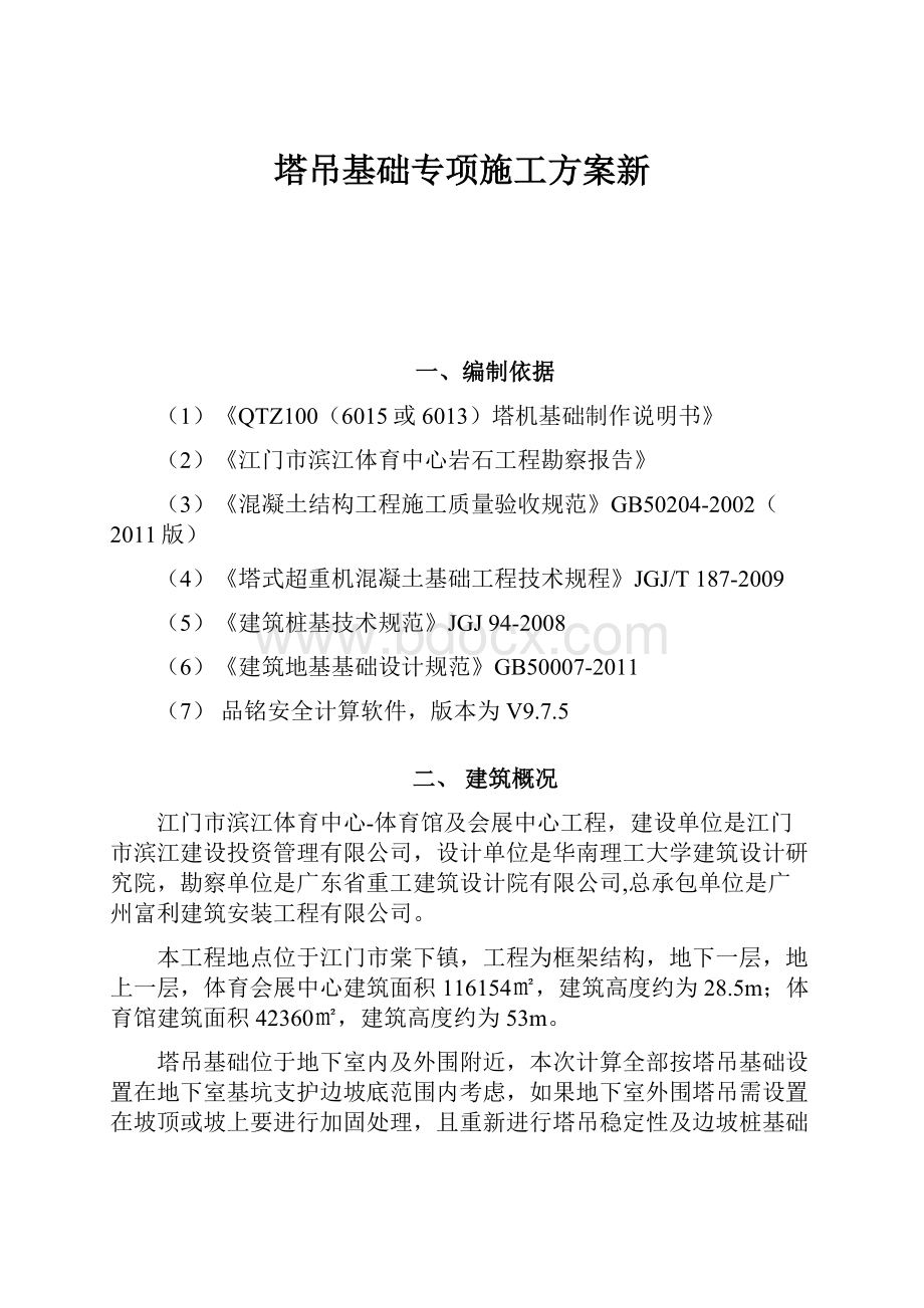 塔吊基础专项施工方案新.docx_第1页