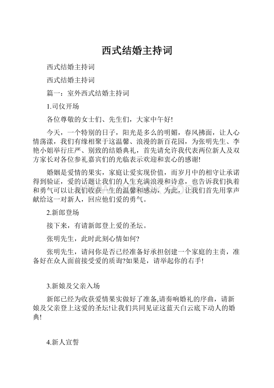 西式结婚主持词.docx_第1页