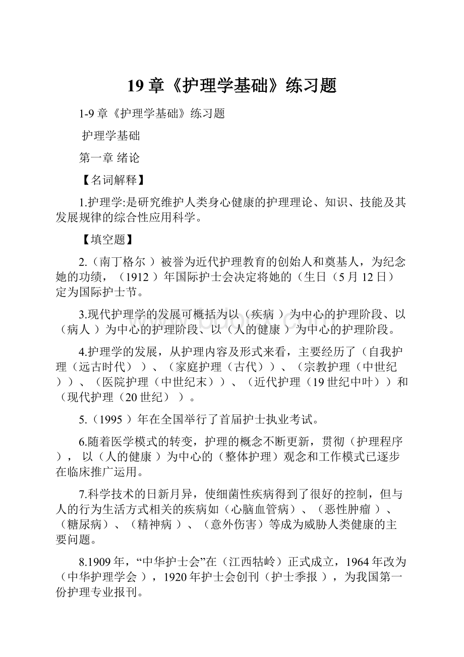 19章《护理学基础》练习题.docx