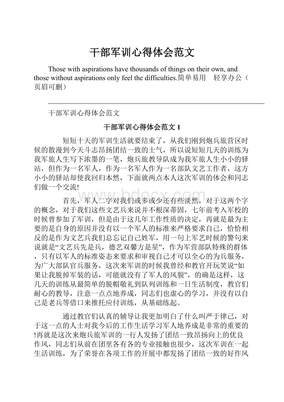 干部军训心得体会范文.docx