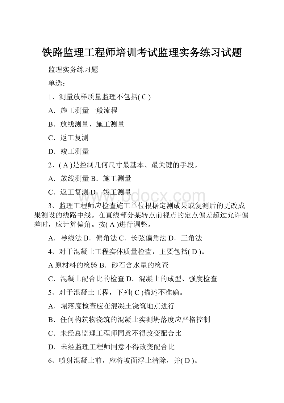 铁路监理工程师培训考试监理实务练习试题.docx_第1页