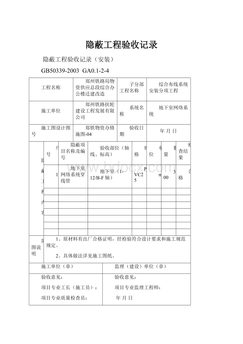 隐蔽工程验收记录.docx