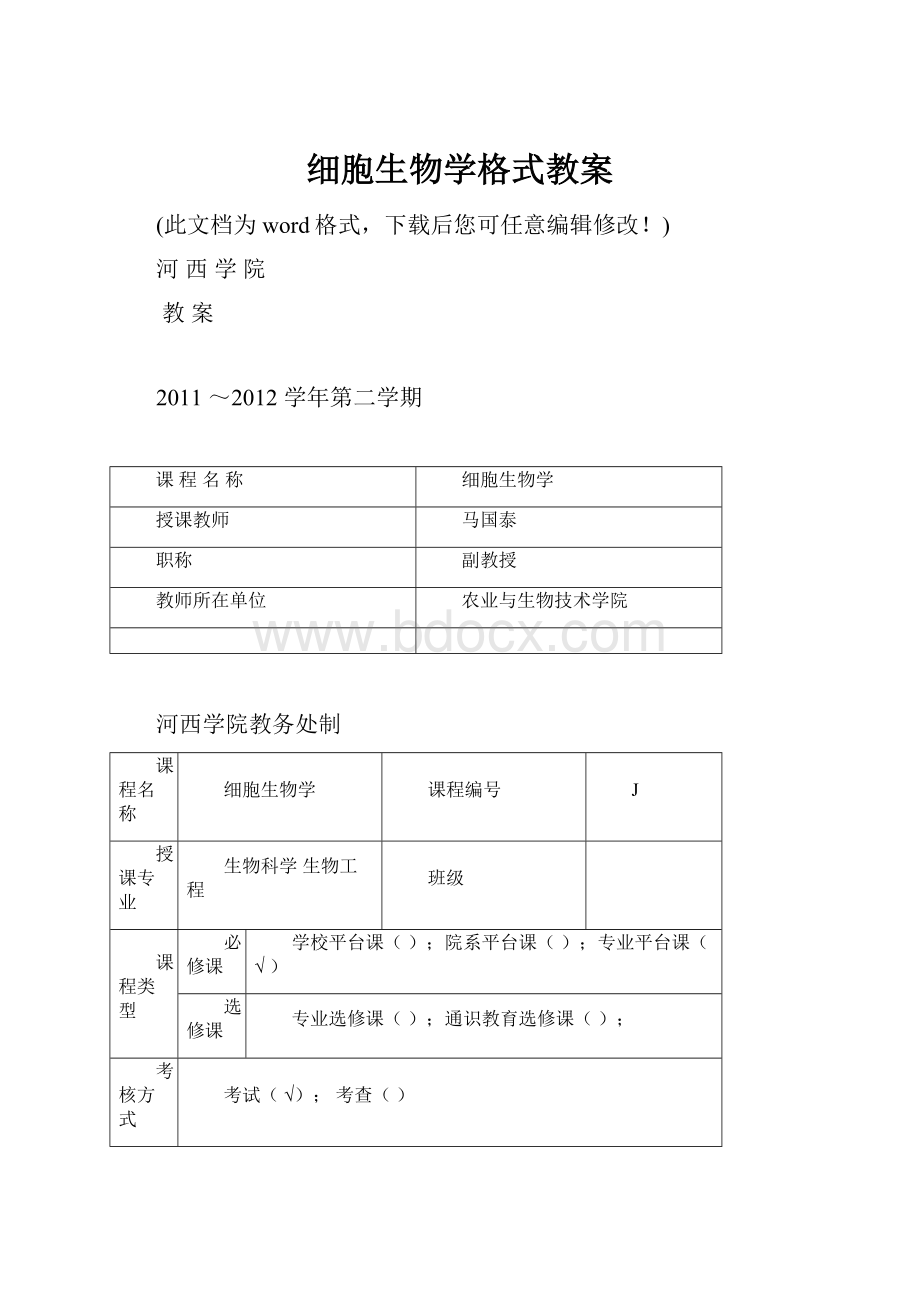 细胞生物学格式教案.docx