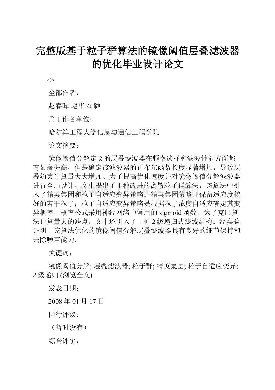 完整版基于粒子群算法的镜像阈值层叠滤波器的优化毕业设计论文.docx_第1页