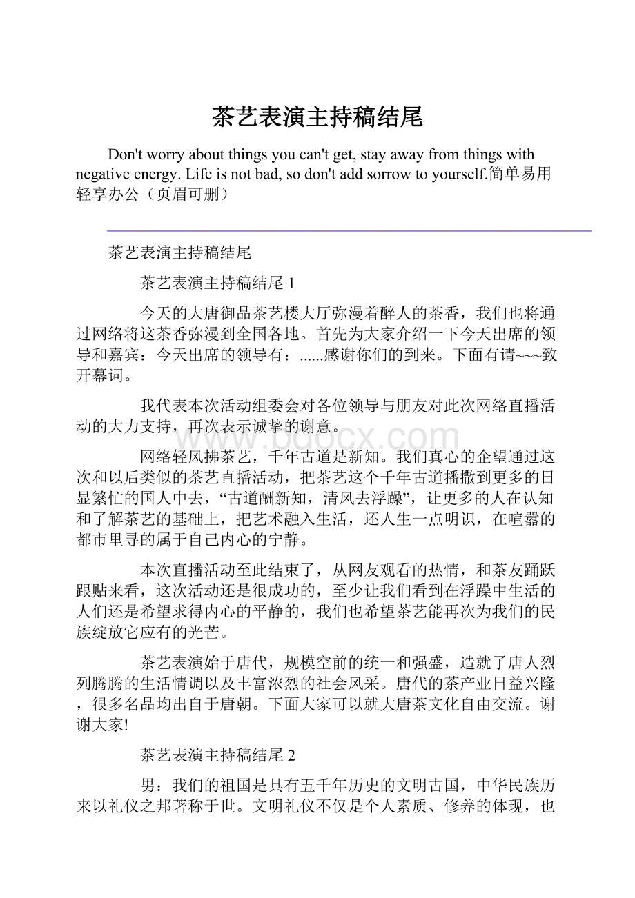 茶艺表演主持稿结尾.docx