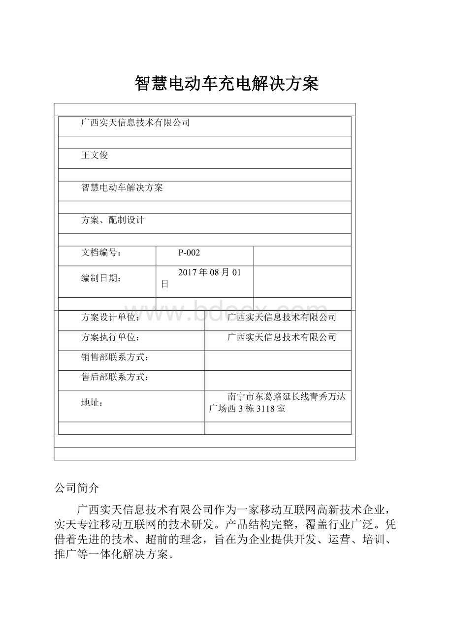 智慧电动车充电解决方案.docx_第1页