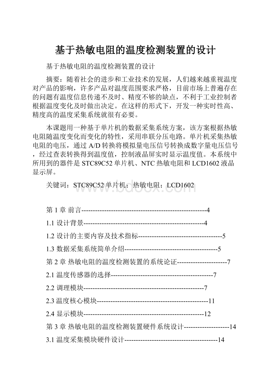 基于热敏电阻的温度检测装置的设计.docx